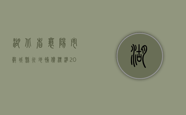 湖北省襄阳市谷城县征地补偿标准（2021年谷城县哪些地方拆迁）