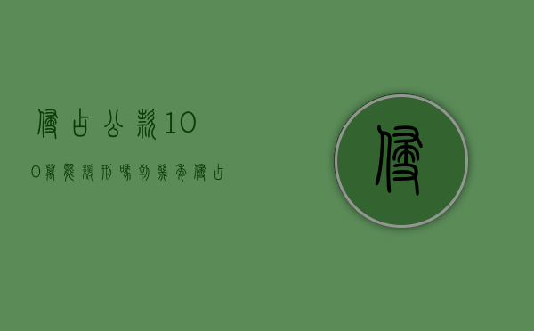 侵占公款100万能缓刑吗判几年（侵占公款100万能缓刑吗）