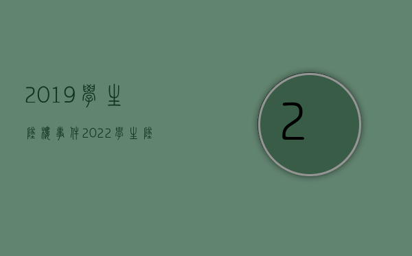 2019学生坠楼事件（2022学生坠楼受伤学校要不要赔偿）