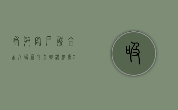 吸收客户资金不入账罪的立案标准为（2022吸收客户资金不入账罪立案条件是什么）