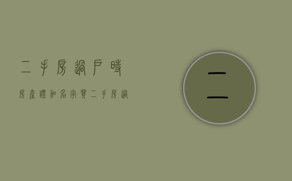 二手房过户时房产证加名字（买二手房过户的时候可以加名字吗）