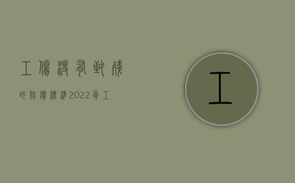 工伤没有致残的赔偿标准（2022员工受伤没造成残疾工伤怎么赔偿）