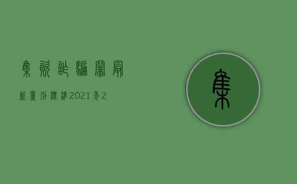 集资诈骗罪最新量刑标准2021年（2022刑法中集资诈骗罪既遂是以什么标准量刑的）