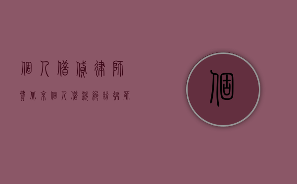 个人借贷律师费（北京个人借款纠纷律师费用怎么算）