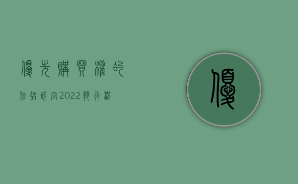 优先购买权的法律规定（2022执行程序中优先购买权的行使是怎么规定的）