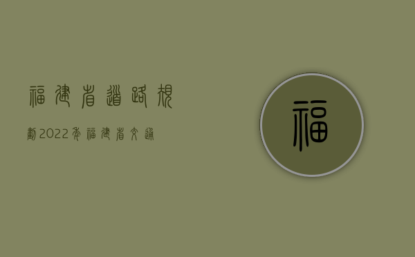 福建省道路规划（2022年福建省交通事故死亡赔偿标准是什么）