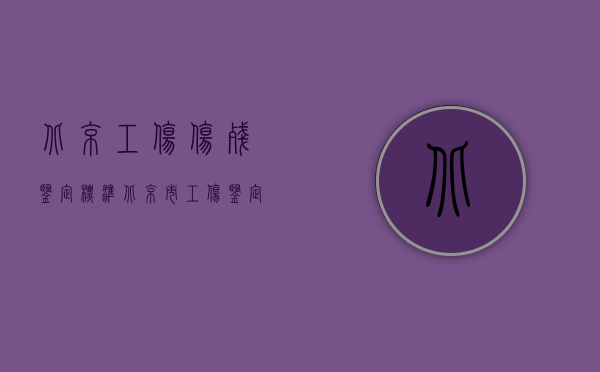 北京工伤伤残鉴定标准（北京市工伤鉴定标准2022年依据的是什么？）