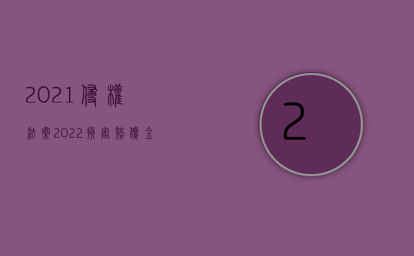 2021侵权法案（2022损害赔偿金是侵权引起的吗）