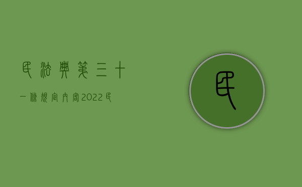 民法典第三十一条规定内客（2022民事诉讼法第二百二十三条规定的正当理由包括哪些）