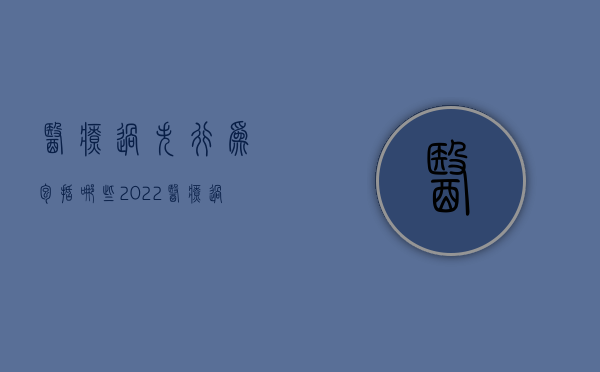 医疗过失行为包括哪些（2022医疗过失分级以及判定标准是怎样的）