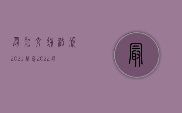 最新交通法规2021超速（2022最新交规超速多少算违章）