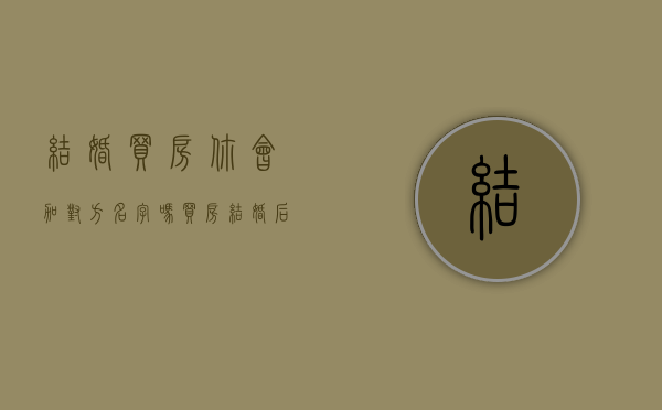 结婚买房，你会加对方名字吗？（买房结婚后可以加名字吗）