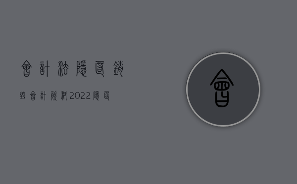 会计法隐匿销毁会计资料（2022隐匿、故意销毁会计凭证、会计账簿、财务会计报告罪的量刑标准是什么）