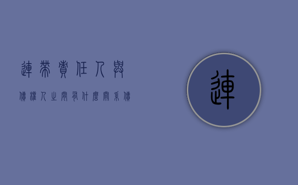 连带责任人与债权人之间有什么关系（债务承担中连带责任的适用问题）