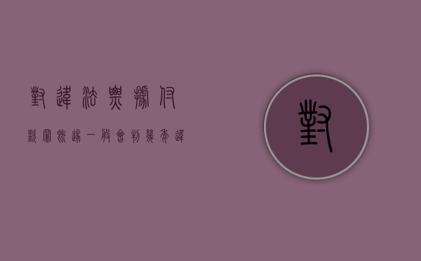 对违法票据付款罪既遂一般会判几年（违法出具票据罪 影响几代人入党）