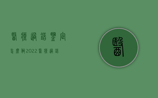 医疗过错鉴定怎么做（2022医疗过错鉴定程序有哪些内容）