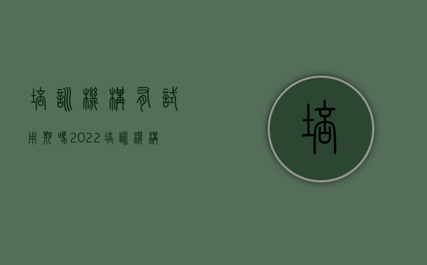 培训机构有试用期吗（2022培训机构教师试用期工资标准）