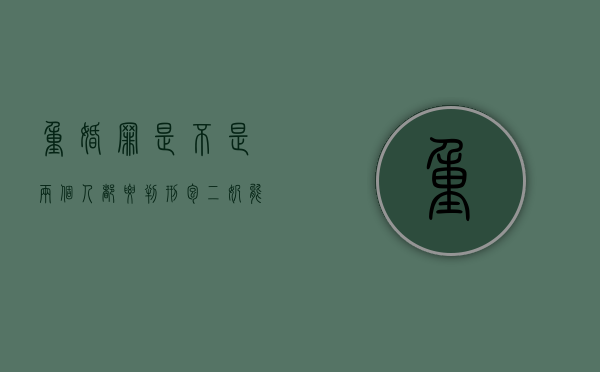 重婚罪是不是两个人都要判刑（包二奶能认定对方触犯了重婚罪吗,事实重婚罪的认定）