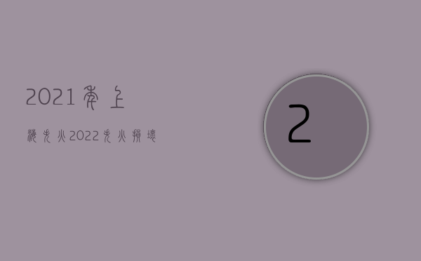 2021年上海失火（2022失火损坏2万赔偿吗）