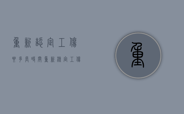 重新认定工伤要多长时间?（重新核定工伤保险费率）