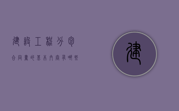 建设工程分包合同书的基本内容有哪些方面的问题（建设工程分包合同模板）