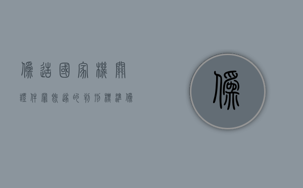 伪造国家机关证件罪既遂的判刑标准（伪造国家机关证件罪一般判多久定罪量刑标准）