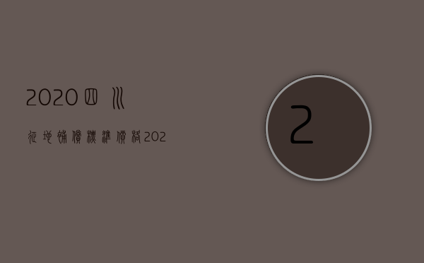 2020四川征地补偿标准价格（2022四川征地补偿标准）