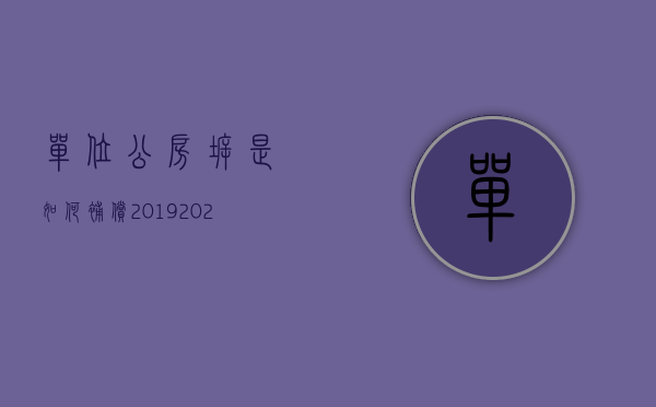 单位公房拆是如何补偿2019（2022年公租房拆迁的补偿政策）