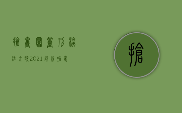 抢夺罪量刑标准金额2021最新（抢夺罪量刑标准是什么）