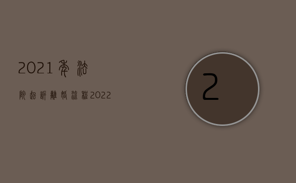 2021年法院起诉离婚流程（2022去人民法院起诉离婚程序是什么）