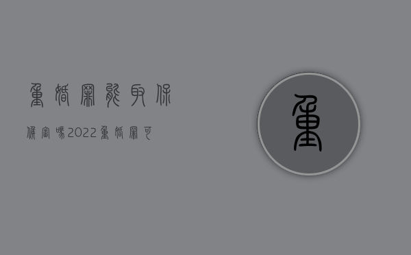 重婚罪能取保候审吗2022？（重婚罪可以追诉吗）