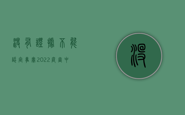 没有证据不能认定事实（2022庭审中对证据合法性以外的其他程序事实有争议怎么处理）