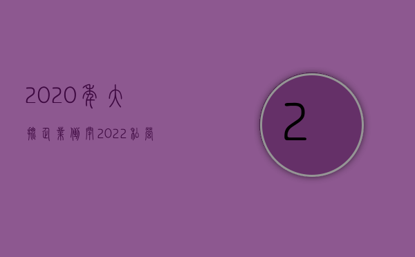 2020年大批企业倒闭（2022私营企业怎么样）