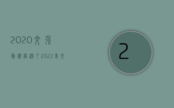 2020交强险价格涨了（2022年交强险涨幅标准）