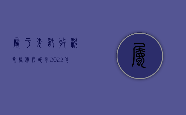 属于委托收款业务程序的有（2022委托收款的适用范围和办理流程是怎样的）