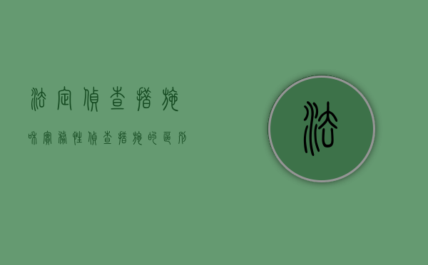 法定侦查措施和实务性侦查措施的区别（法定侦查措施包括哪些？）