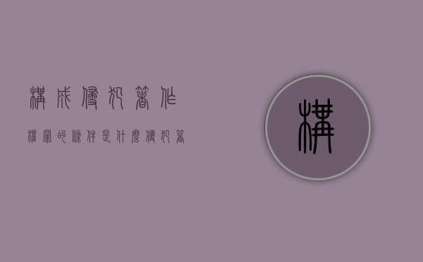 构成侵犯著作权罪的条件是什么（侵犯著作权罪的构成要件）