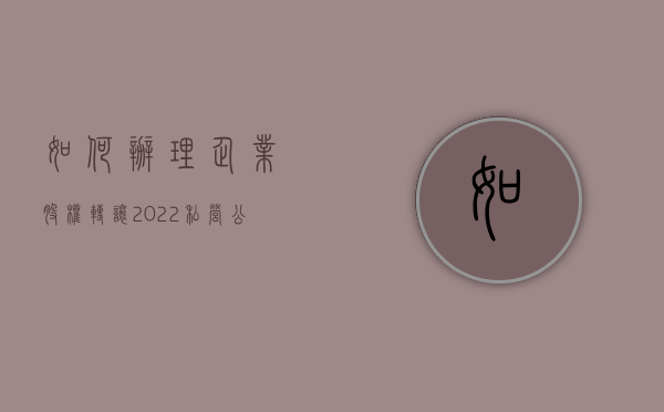 如何办理企业股权转让（2022私营公司股权转让程序）