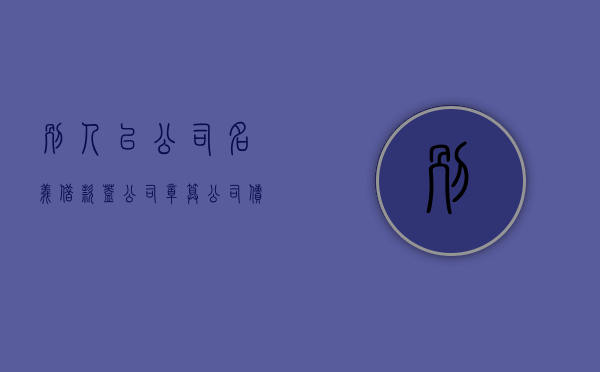 别人以公司名义借款,盖公司章,算公司债务吗（代替公司打了个人借条由此造成的债务纠纷怎么起诉）