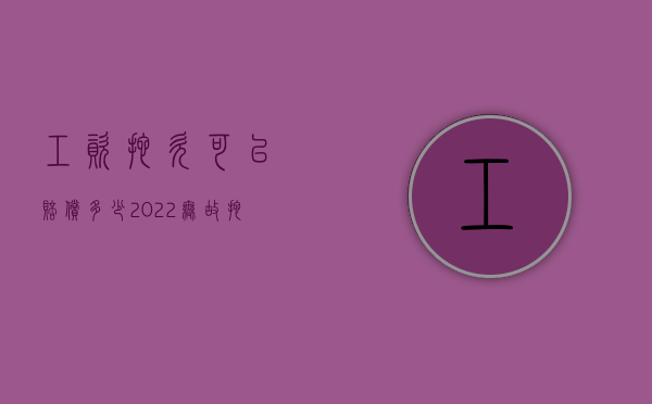 工资拖欠可以赔偿多少（2022无故拖欠工资赔偿标准是什么）