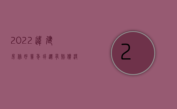 2022违建房修好几年拆迁有赔偿没（2022违建房修好几年拆迁有赔偿）