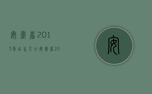 安徽省2013年出生人口（安徽省2013年交通事故二级伤残赔偿标准）