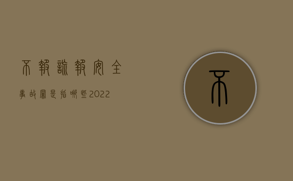 不报谎报安全事故罪是指哪些（2022我国刑法对不报、谎报安全事故罪的处罚规定）