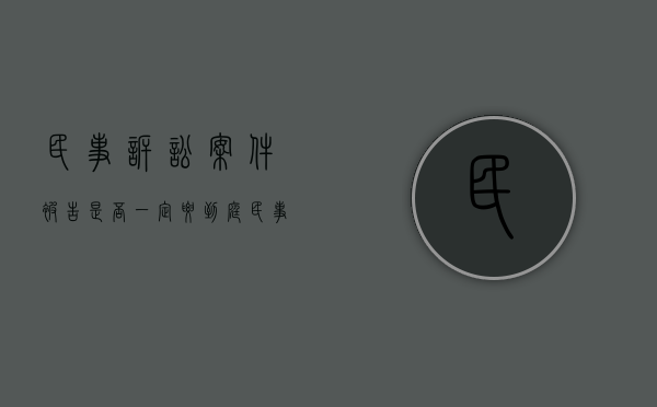 民事诉讼案件被告是否一定要到庭（民事诉讼被告一定要出庭吗知乎）