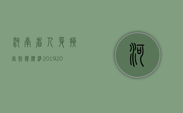 河南省人身损害赔偿标准2019（2022年人身损害赔偿标准河南省是怎样的）