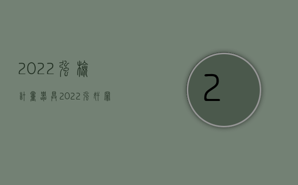 2022强检计量器具（2022强奸罪怎么量刑需要坐几年牢）