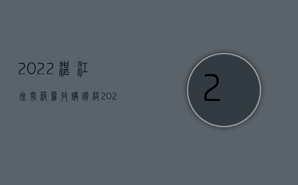 2022湛江徐闻菠萝收购价格（2022湛江徐闻离婚抚养费标准是怎样的）