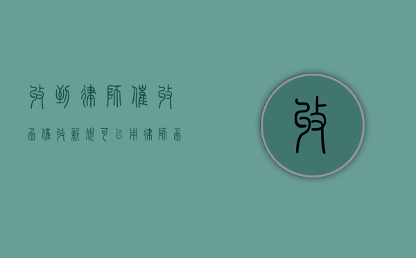 收到律师催收函（催收新规可以用律师函邮寄吗）