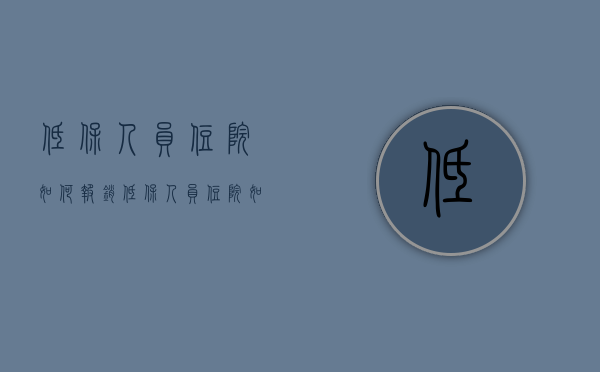 低保人员住院如何报销（低保人员住院如何报销费用）