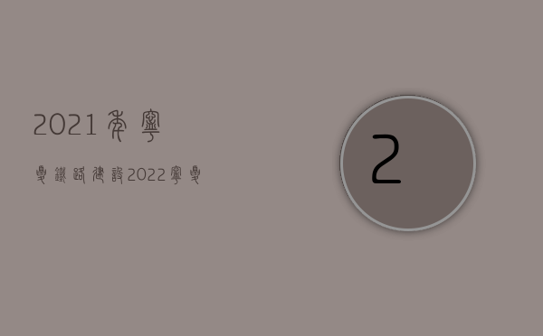 2021年宁夏铁路建设（2022宁夏交通事故死亡赔偿标准是怎样的）